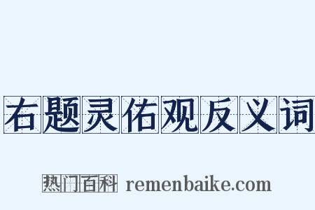 右题灵佑观反义词是什么意思的图片